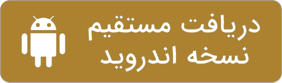 دانلود اپلیکیشن