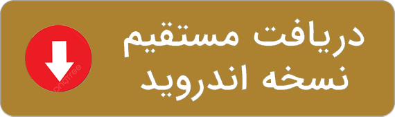 دانلود اپلیکیشن