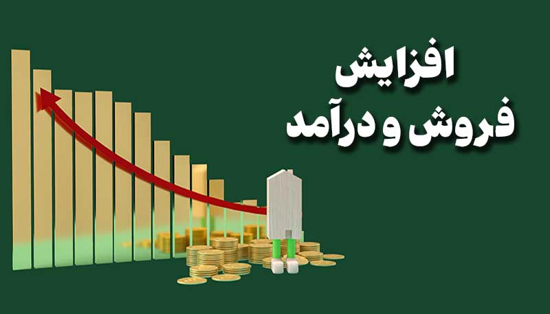 افزایش فروش و درآمد