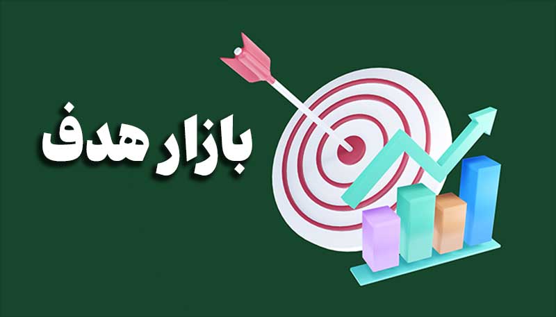 دسترسی به بازار هدف