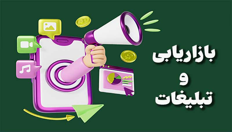 بازاریابی و تبلیغات