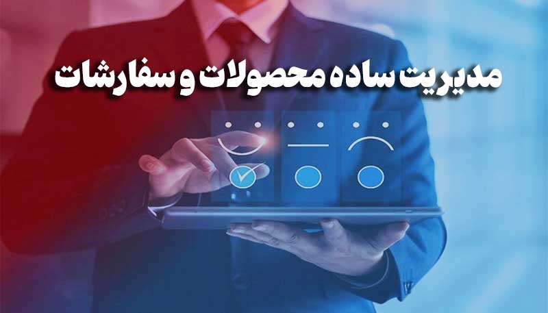 مدیریت محصولات