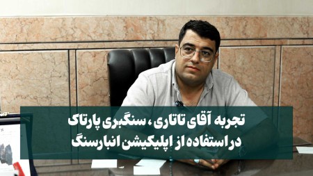 تجربه آقای تاتاری ، سنگبری پارتاک در استفاده از اپلیکیشن انبارسنگ