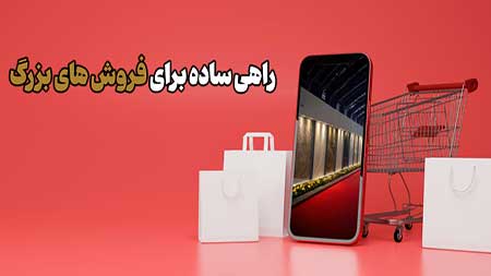 فروش SPIN: راهی ساده و عملی برای فروش‌های بزرگ