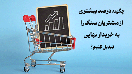 چگونه درصد بیشتری از مشتریان سنگ را به خریدار نهایی تبدیل کنیم