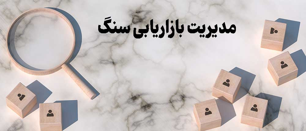 تصویر کاور: مدیریت بازاریابی سنگ