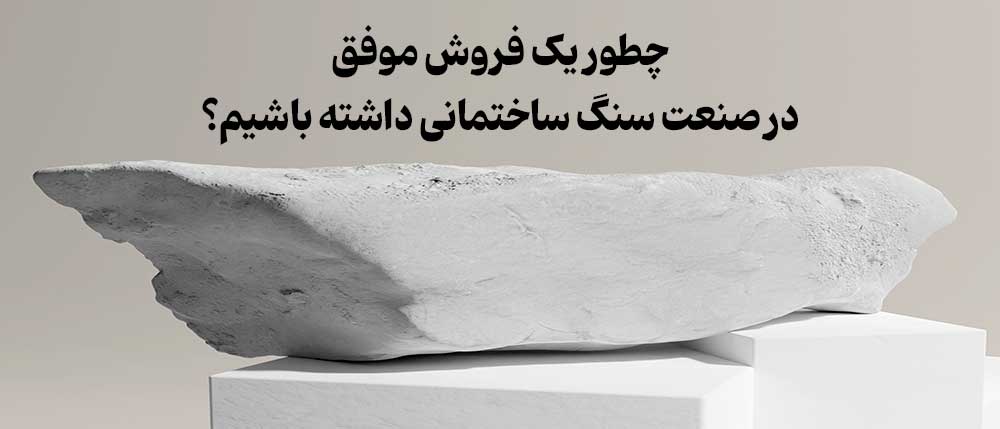 تصویر کاور: چطور یک فروش موفق در صنعت سنگ ساختمانی داشتھ باشیم