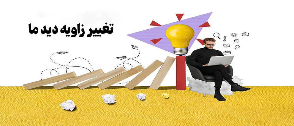 تصویر کاور: تغییر زاویه دید ما ، چگونه نتایج تبلیغات و‌بازاریابی را متحول می کند؟