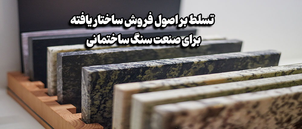 تصویر کاور: تسلط بر اصول فروش ساختار یافته برای صنعت سنگ ساختمانی