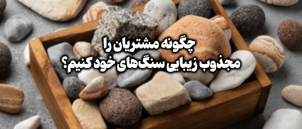 تصویر کاور: چگونه مشتریان را مجذوب زیبایی سنگ‌های خود کنیم؟
