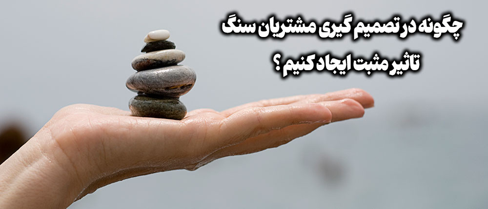 تصویر کاور: چگونه در تصمیم گیری مشتریان سنگ ، تاثیر مثبت ایجاد کنیم ؟