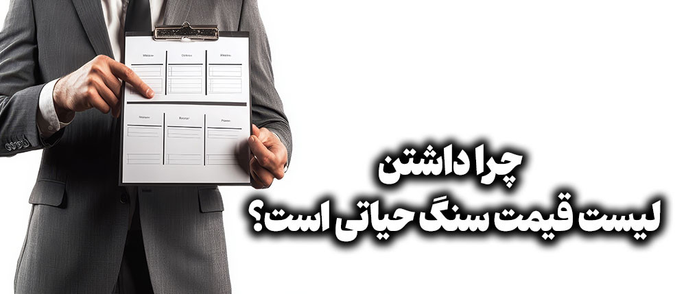 تصویر کاور: چرا داشتن لیست قیمت سنگ حیاتی است؟