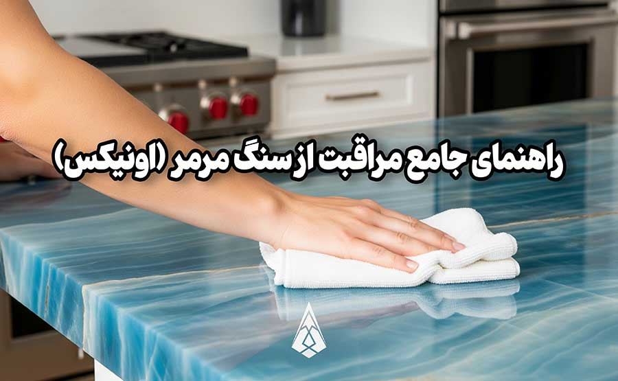 تصویر کاور: راهنمای جامع مراقبت از سنگ مرمر (اونیکس)